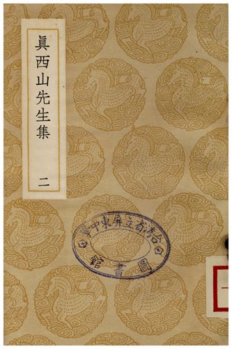 《真西山先生集(二)》 作者:真德秀 1937年  PDF下载-汉笺公版书