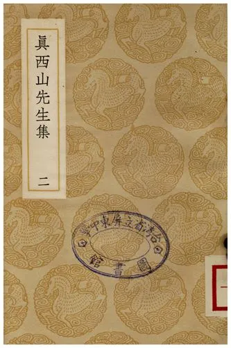 《真西山先生集(二)》 作者:真德秀 1937年  PDF下载-汉笺公版书