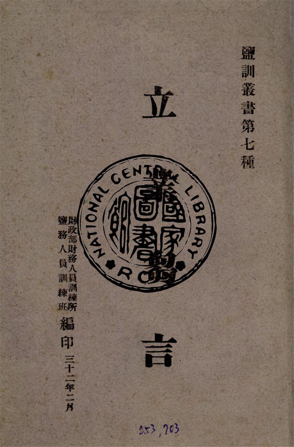 《立業芻言》 作者:何維凝講述 ; 財政部財務人員訓練所鹽務人員訓練班編 1943年  PDF下载-汉笺公版书
