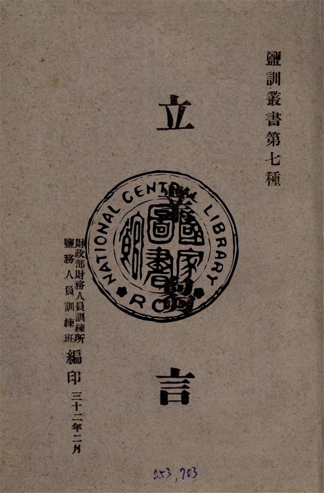 《立業芻言》 作者:何維凝講述 ; 財政部財務人員訓練所鹽務人員訓練班編 1943年  PDF下载-汉笺公版书