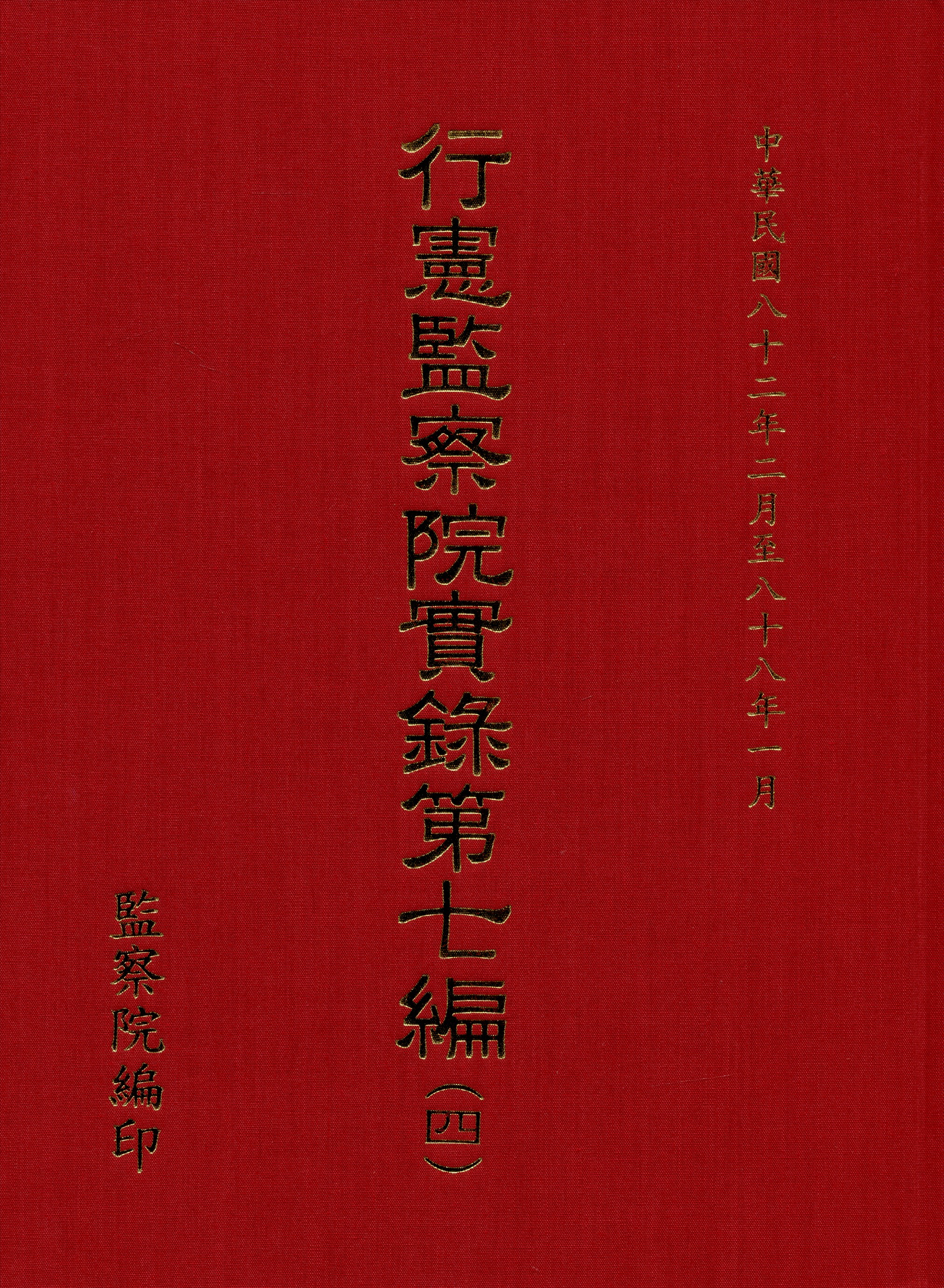 《行憲監察院實錄 (4)》 作者:監察院實錄編輯委員會編 1981年  PDF下载-汉笺公版书