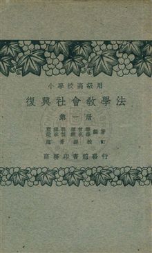 《社會教學法 v.1》 作者:顧緝明, 顧曾華, 趙承預, 饒祝華編著 1933年  PDF下载-汉笺公版书