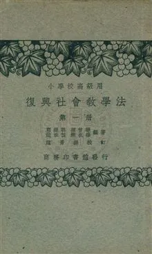 《社會教學法 v.1》 作者:顧緝明, 顧曾華, 趙承預, 饒祝華編著 1933年  PDF下载-汉笺公版书