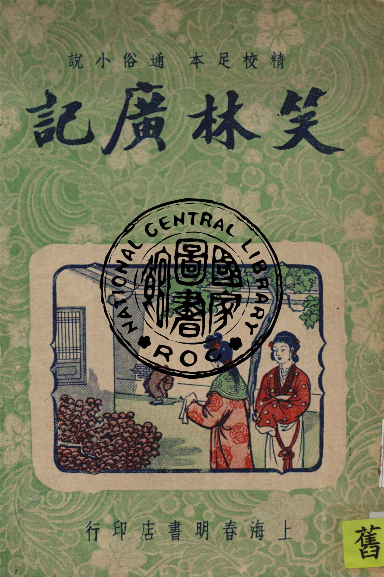 《笑林廣記》 作者:春明書店編譯所點校 1946年  PDF下载-汉笺公版书