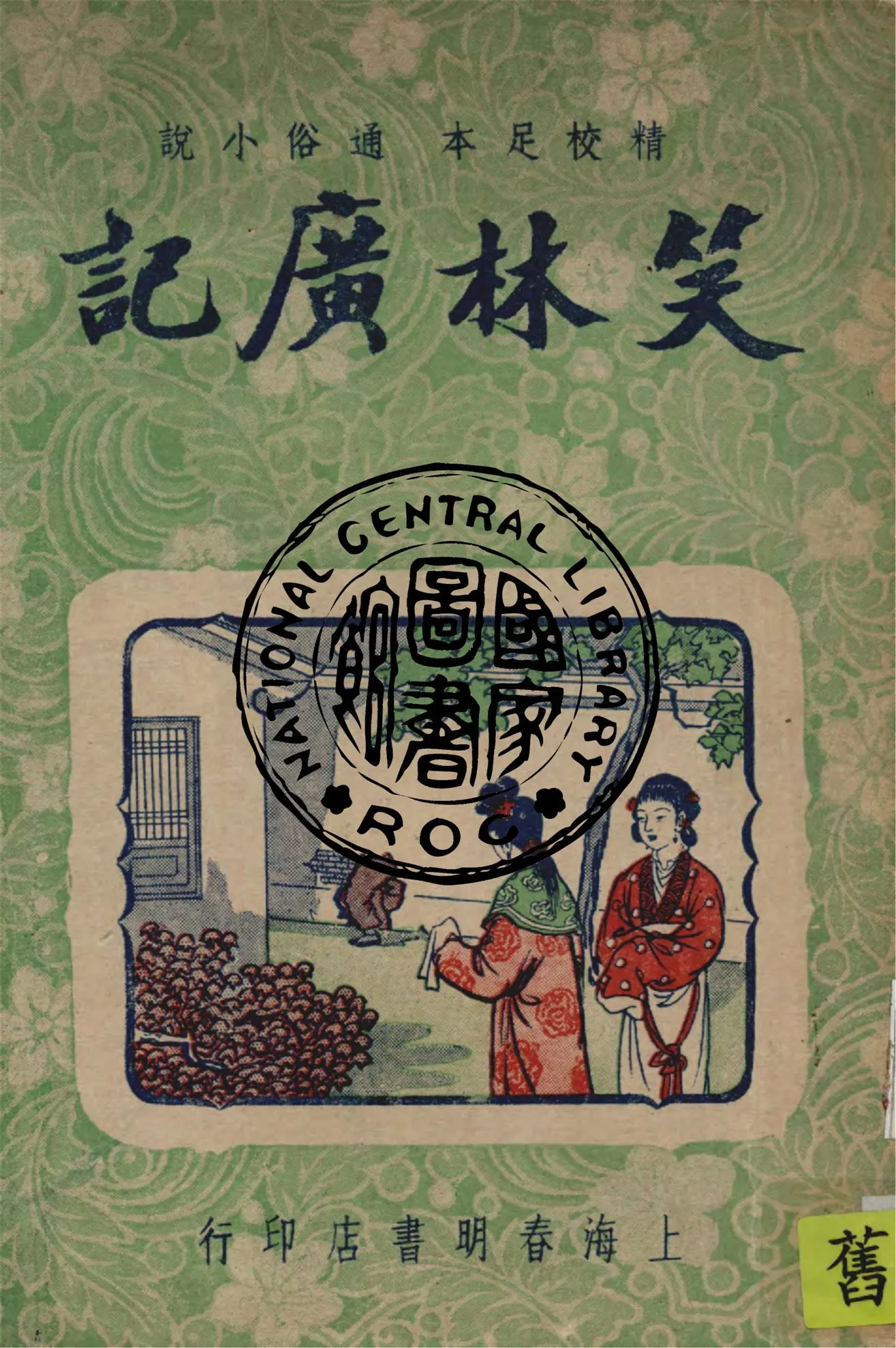 《笑林廣記》 作者:春明書店編譯所點校 1946年  PDF下载-汉笺公版书