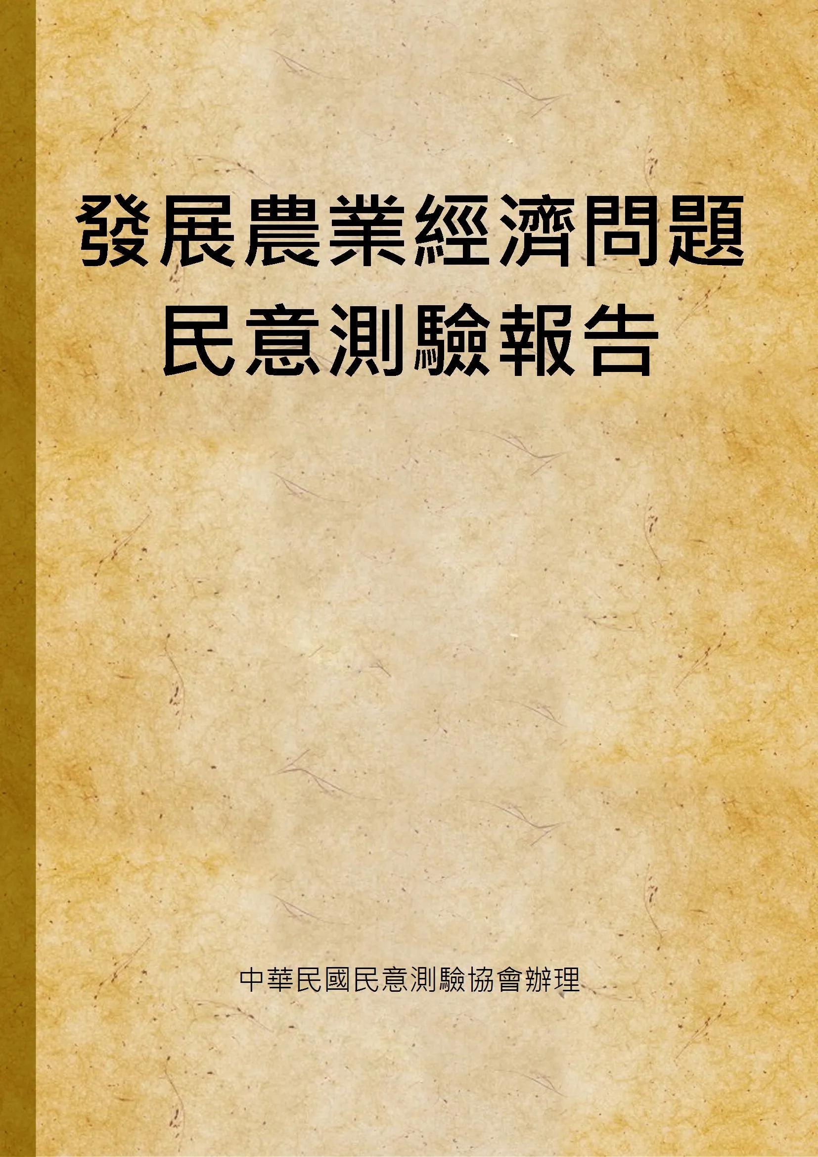 《發展農業經濟問題民意測驗報告》 作者:中華民國民意測驗協會辦理 1978年  PDF下载-汉笺公版书