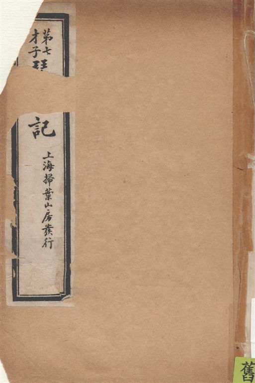 《琵琶記 二卷 v.3》 作者:[(明)高明撰 ; (明)陳繼儒評並音譯] 1929年  PDF下载-汉笺公版书