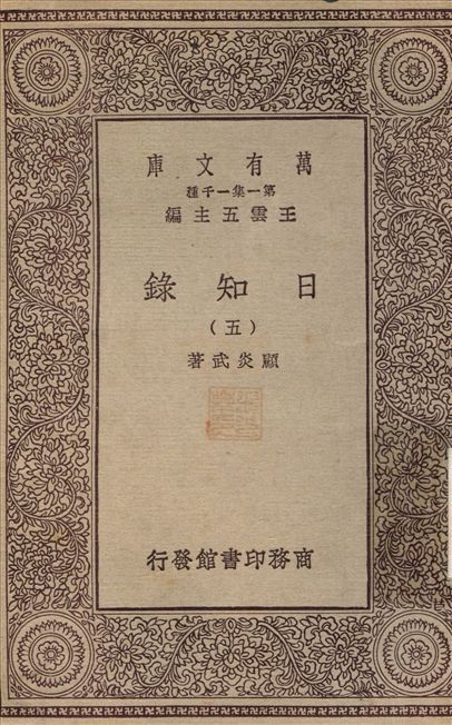 日知錄(五) v.5 1929年 作者:顧炎武 PDF下载-汉笺公版书