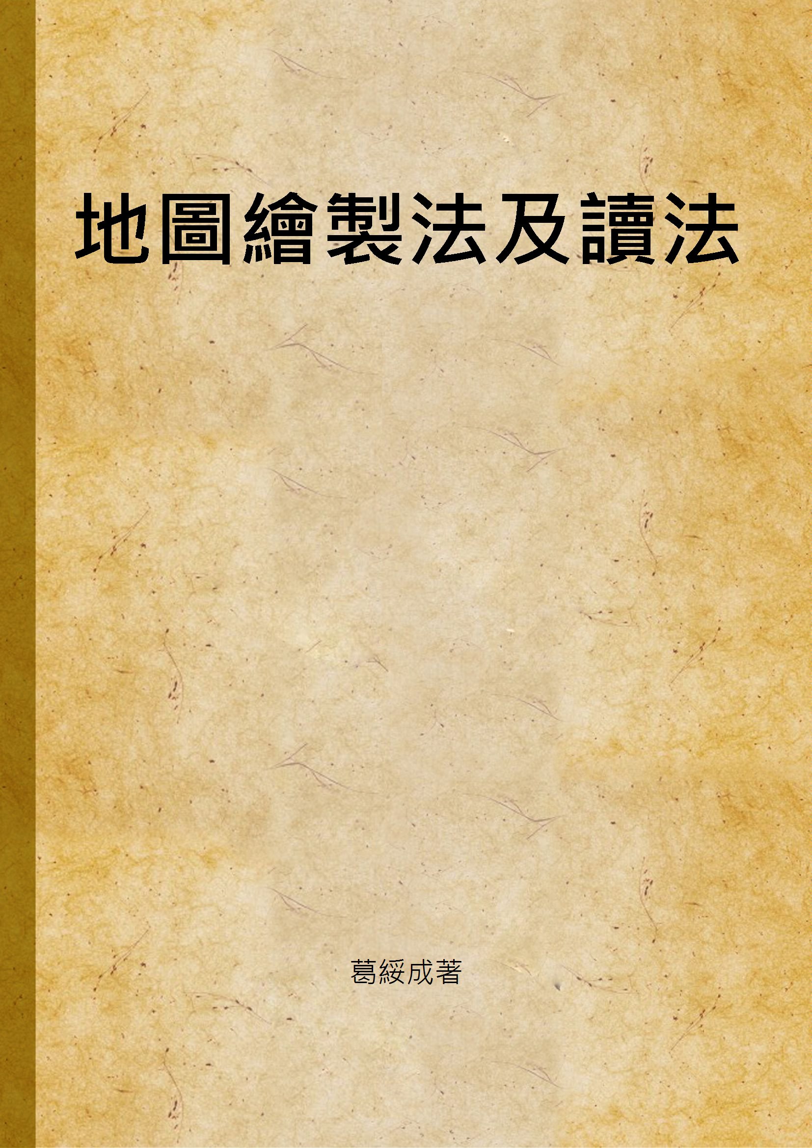《地圖繪製法及讀法》 作者:葛綏成著 1938年  PDF下载-汉笺公版书
