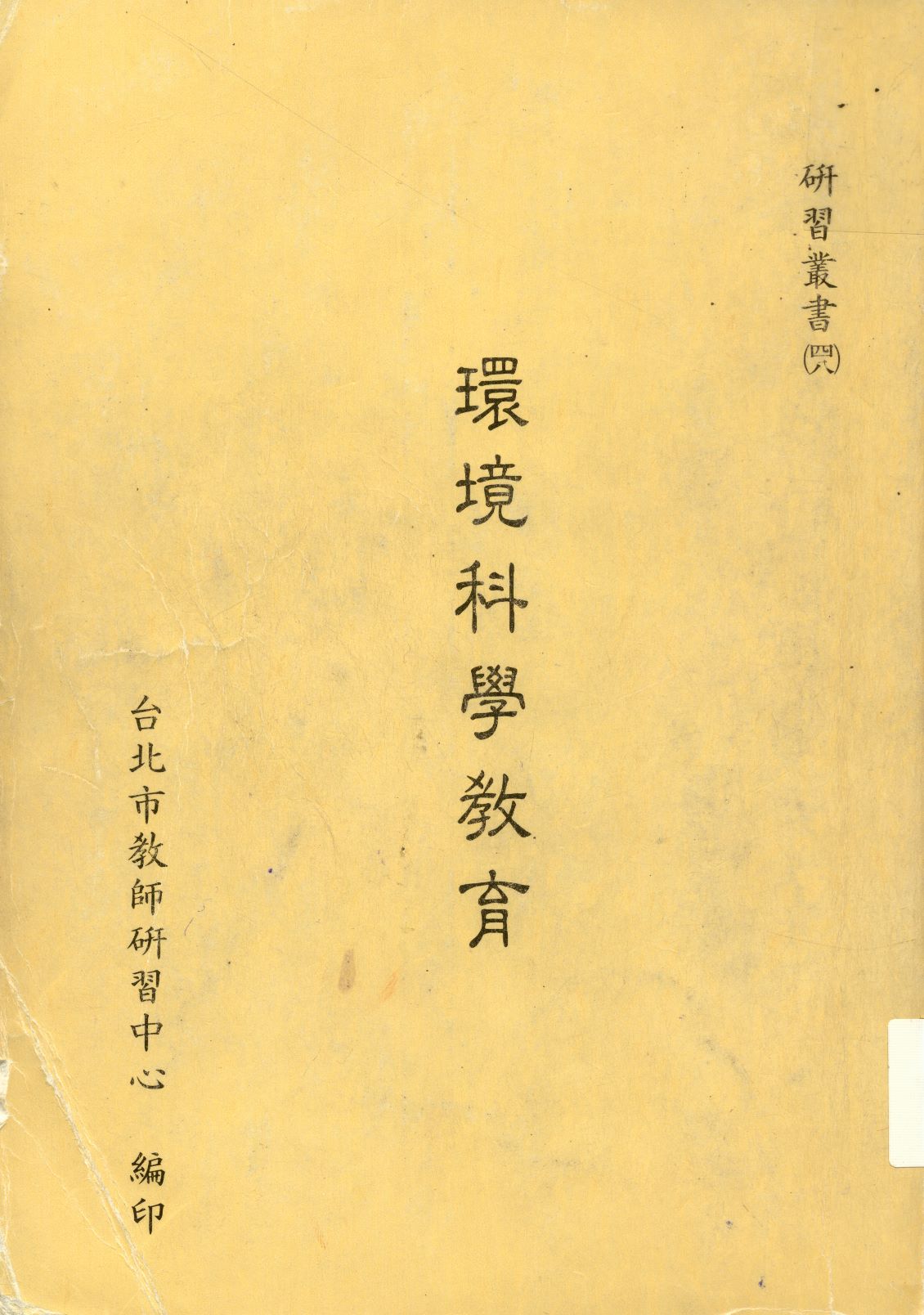 《環境科學教育  》 作者:臺北市教師研習中心編  1990年  PDF下载-汉笺公版书
