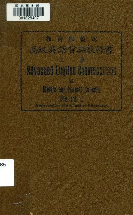 《高級英語會話教科書 v.1》 作者:沈竹賢編纂 1920年  PDF下载-汉笺公版书