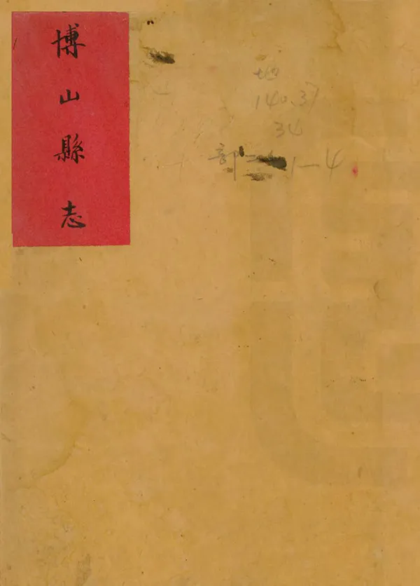 《博山縣誌》编撰：富申 清乾隆18年[1753] PDF下载-汉笺公版书