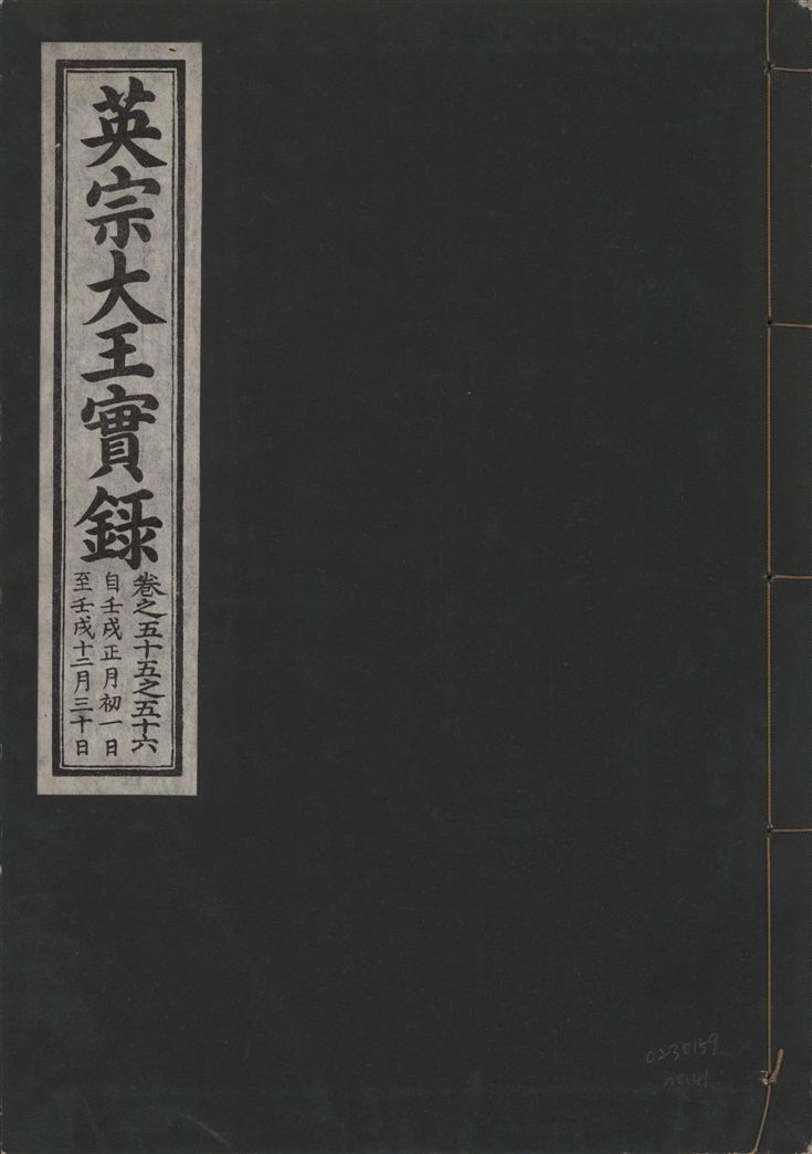 《英宗大王實錄 v.25 no.41》 作者:著者不詳 1932年  PDF下载-汉笺公版书