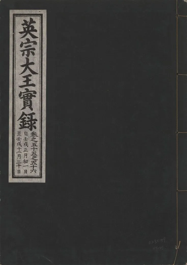 《英宗大王實錄 v.25 no.41》 作者:著者不詳 1932年  PDF下载-汉笺公版书