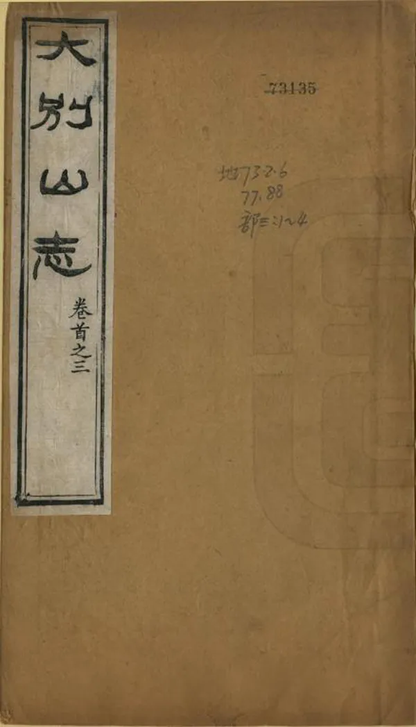 《大別山志》编撰：胡凤丹 清同治13年[1874] PDF下载-汉笺公版书