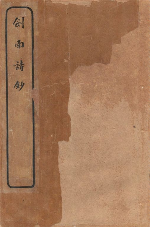 《劍南詩鈔 v.5》 作者:(宋)陸放翁著 ; [(清)楊大鶴選 ; (清)許貞幹校] 1920年  PDF下载-汉笺公版书
