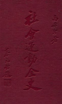 《社會運動全史》 作者:高希聖著 1930年  PDF下载-汉笺公版书