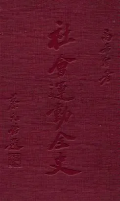 《社會運動全史》 作者:高希聖著 1930年  PDF下载-汉笺公版书