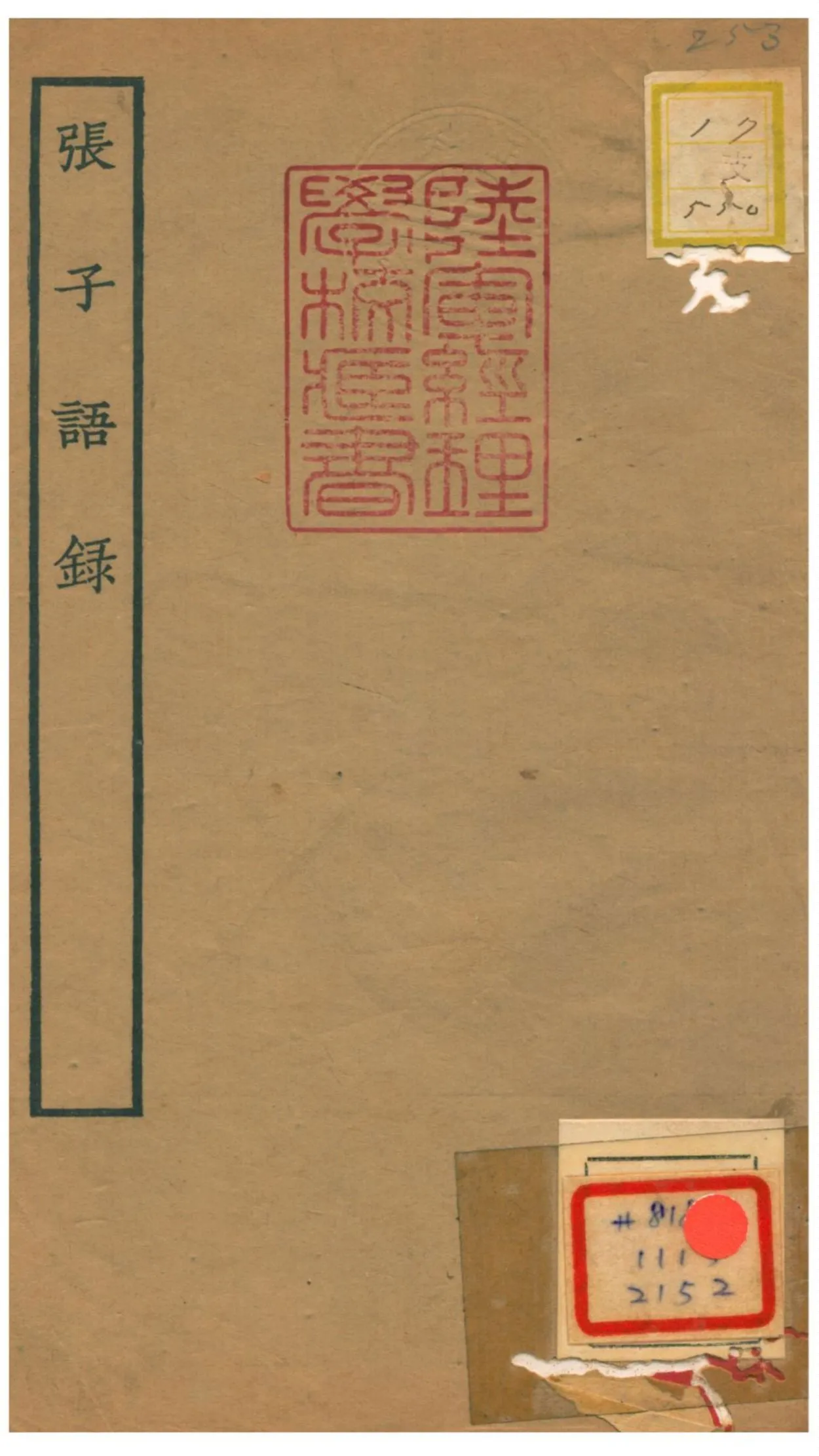 張子語錄 1934年 作者:王雲五發行 PDF下载-汉笺公版书