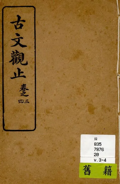 《古文觀止 v.3-4》 作者:[(清)吳楚材, 吳調侯手錄] 1931年  PDF下载-汉笺公版书