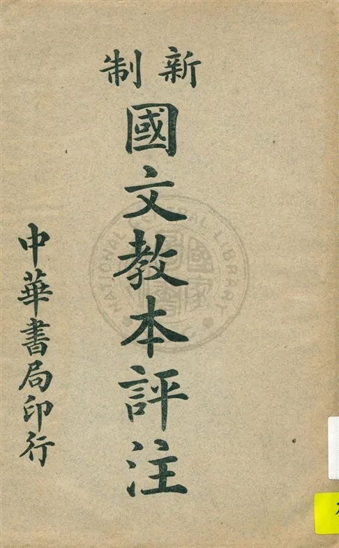 《新制國文教本評注 v.3》 作者:謝无量著 ; 朱寶瑜評注 1920年  PDF下载-汉笺公版书
