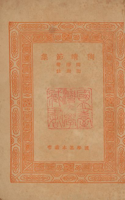 《陶靖節集 v.725》 作者:(晉)陶潛撰; (淸)陶澍註 1939年  PDF下载-汉笺公版书