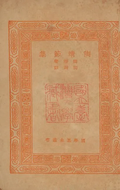 《陶靖節集 v.725》 作者:(晉)陶潛撰; (淸)陶澍註 1939年  PDF下载-汉笺公版书