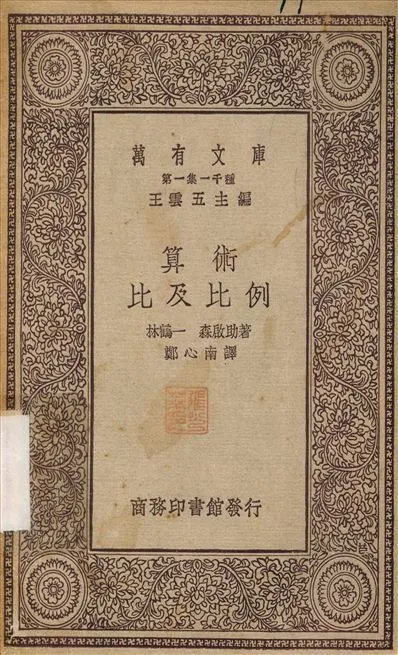 算術比及比例 1929年 作者:林鶴一；鄭心南 PDF下载-汉笺公版书