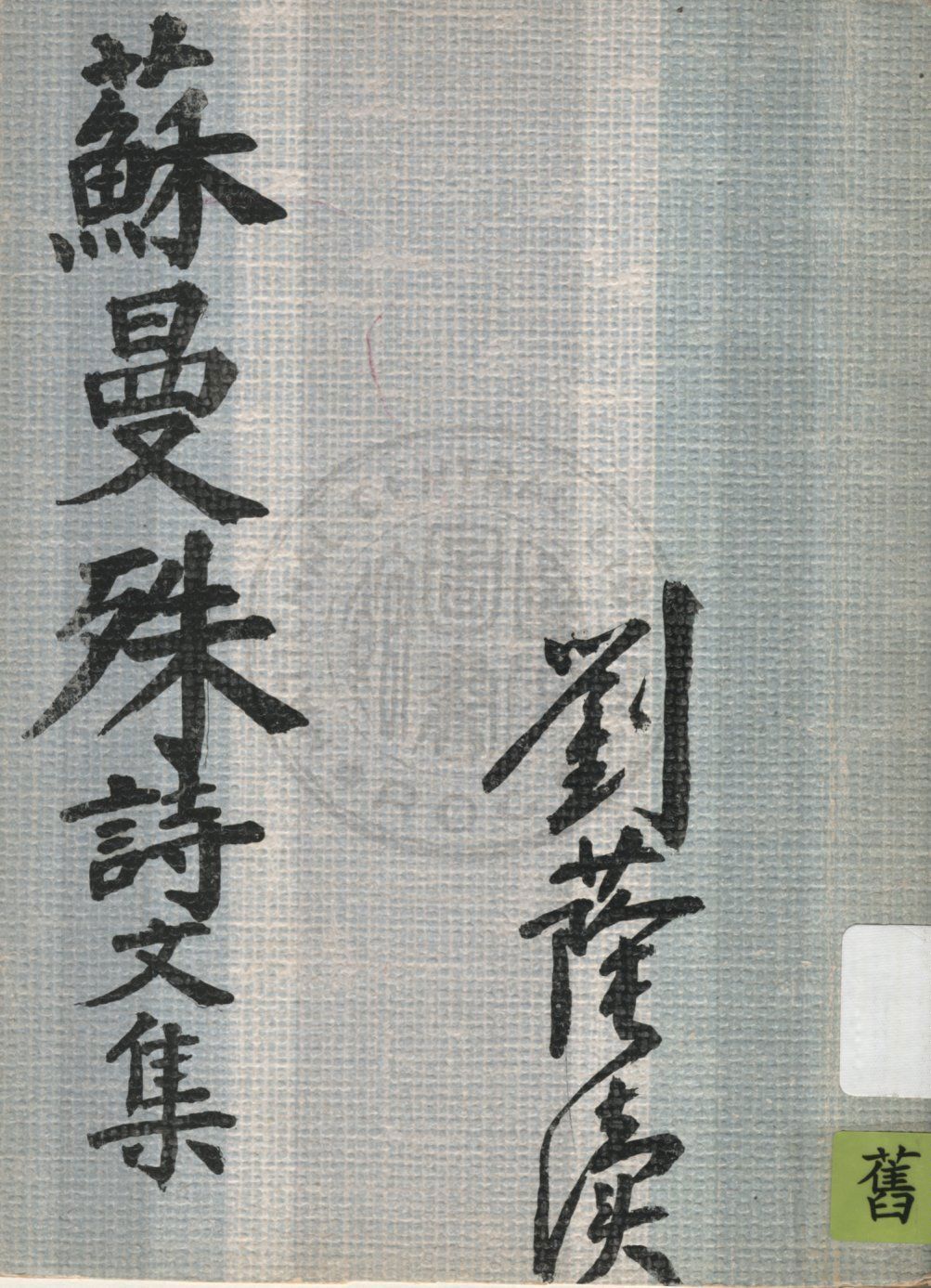 《蘇曼殊譯作集》 作者:蘇曼殊譯 1948年  PDF下载-汉笺公版书
