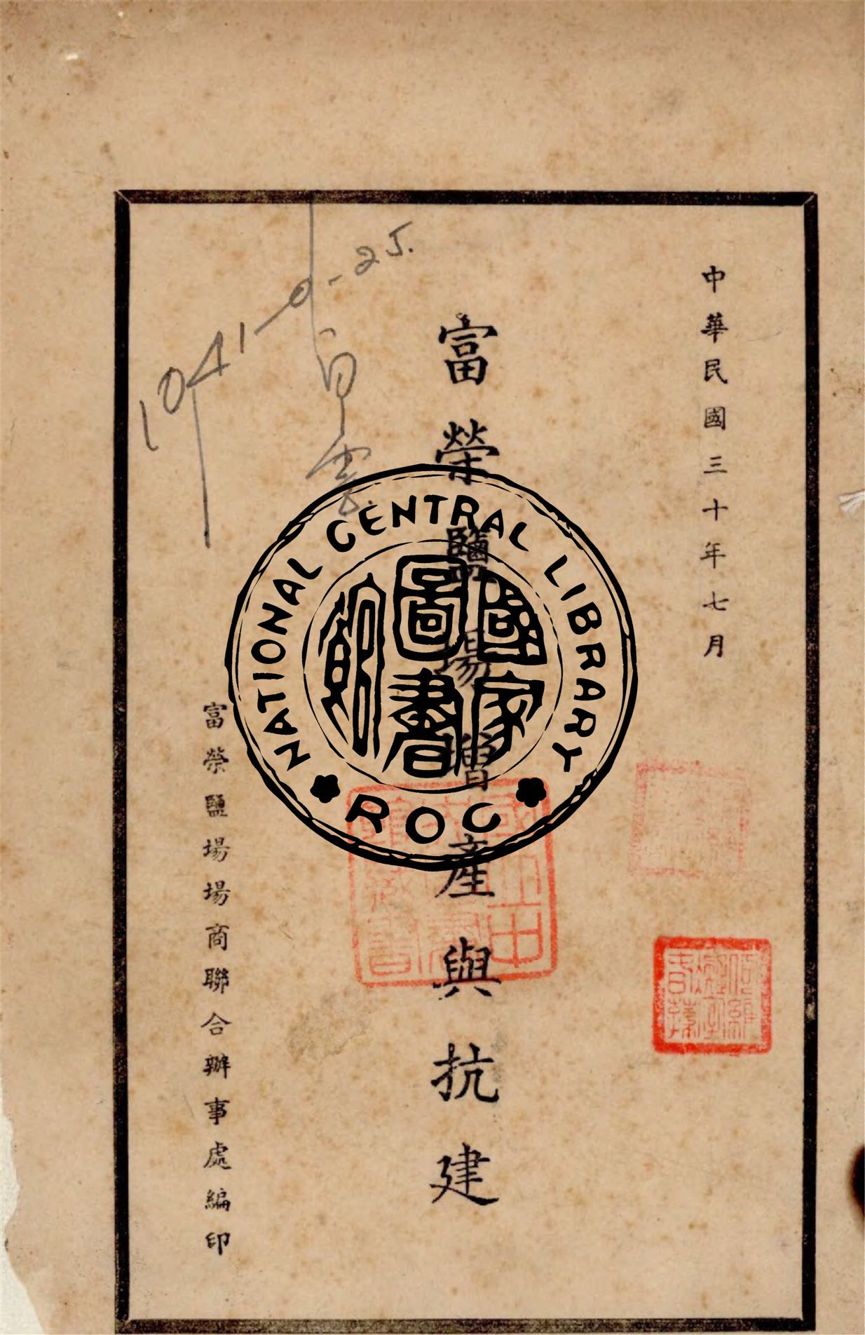 《富榮鹽場增產與抗建》 作者:富榮鹽場商聯合辦事處編 1941年  PDF下载-汉笺公版书