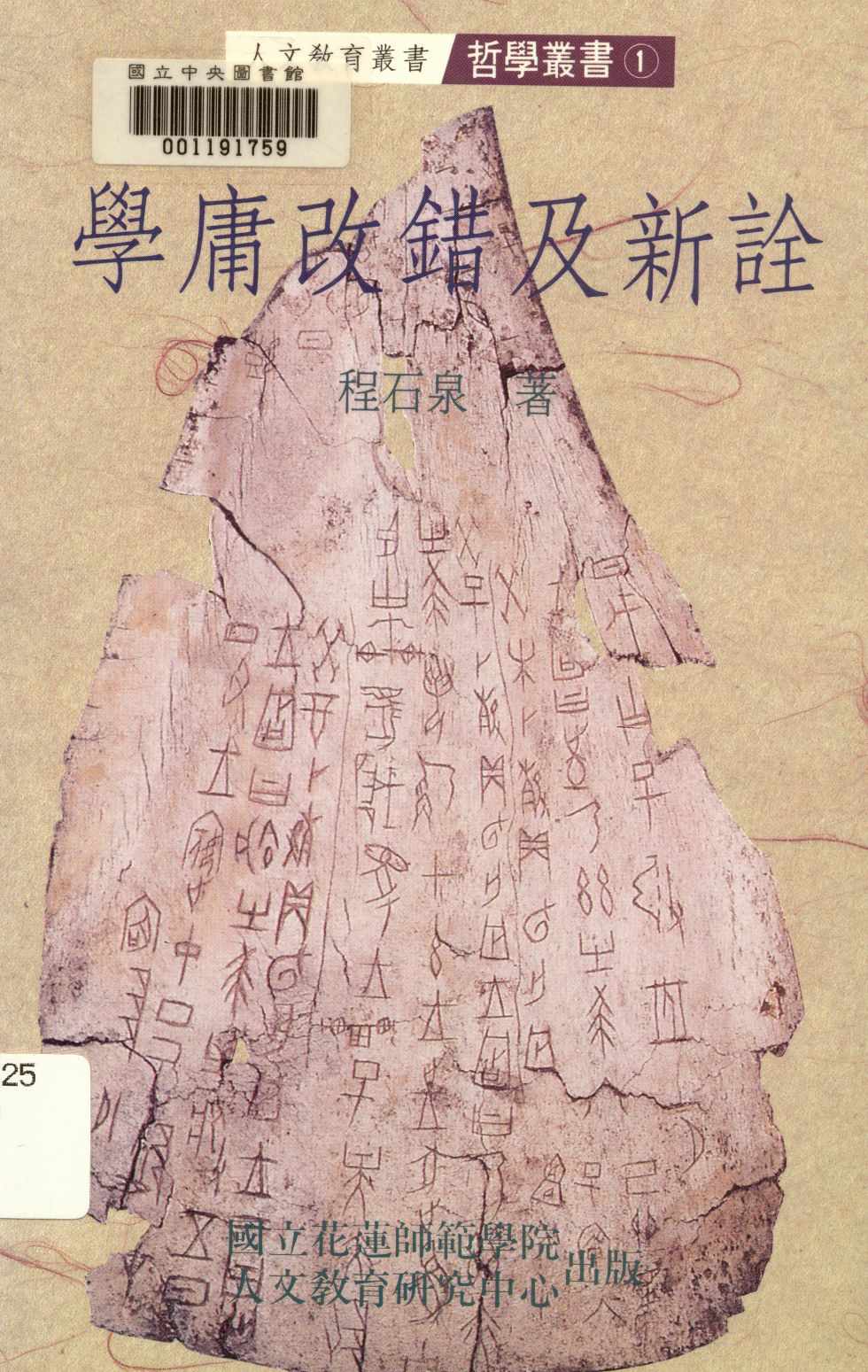 《學庸改錯及新詮  》 作者:程石泉著  1992年  PDF下载-汉笺公版书