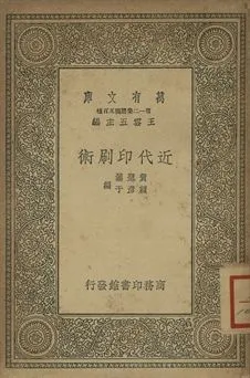 《近代印刷術》 作者:賀聖鼐, 賴彥于編 1939年  PDF下载-汉笺公版书