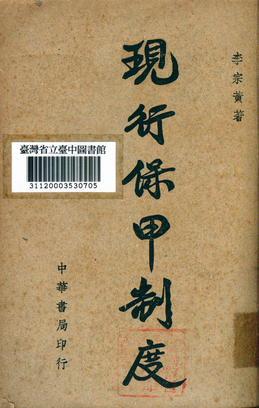 《現行保甲制度》 作者:李宗黃撰 1945年  PDF下载-汉笺公版书