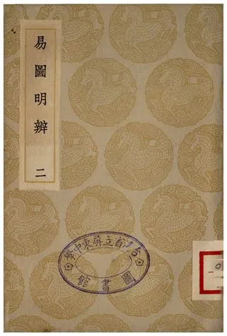 《易圖明辨(二)》 作者:胡渭 1935年  PDF下载-汉笺公版书