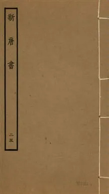 《新唐書 二百二十五卷 v.17 no.25》 作者:(宋)歐陽修奉敕撰 1936年  PDF下载-汉笺公版书