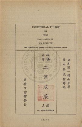 《工業政策 v.1》 作者:(日本)關一博士原著 ; 馬凌甫譯述 1929年  PDF下载-汉笺公版书