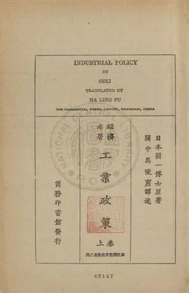 《工業政策 v.1》 作者:(日本)關一博士原著 ; 馬凌甫譯述 1929年  PDF下载-汉笺公版书
