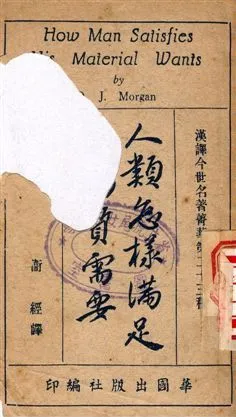 人類怎樣滿足其物質需要 作者:D. J. Morgan著, 衛經譯 PDF下载-汉笺公版书