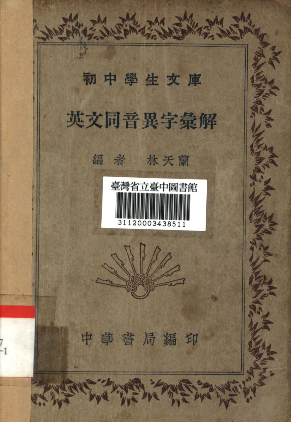 《英文同音異字彙解》 作者:林天蘭編; 1941年  PDF下载-汉笺公版书