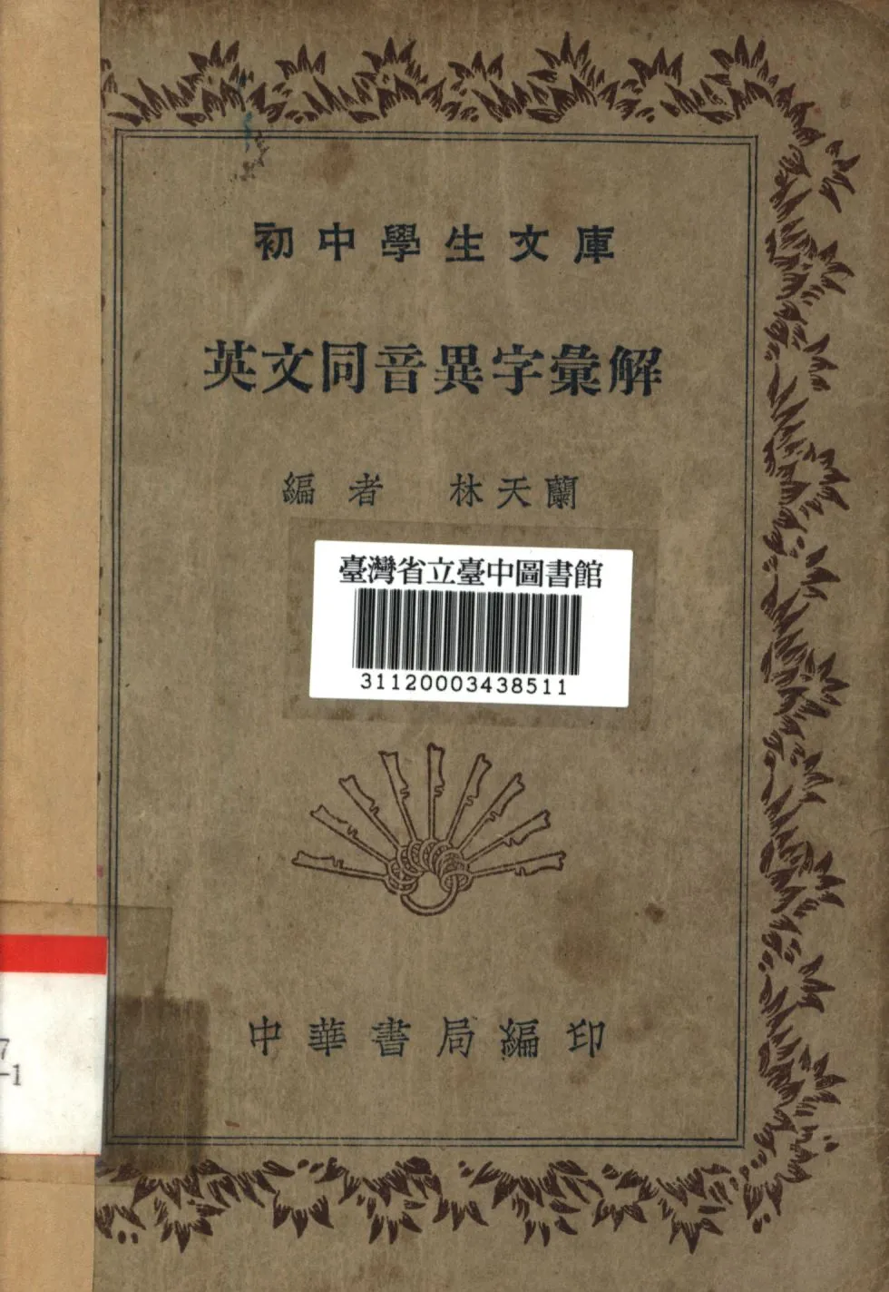 《英文同音異字彙解》 作者:林天蘭編; 1941年  PDF下载-汉笺公版书