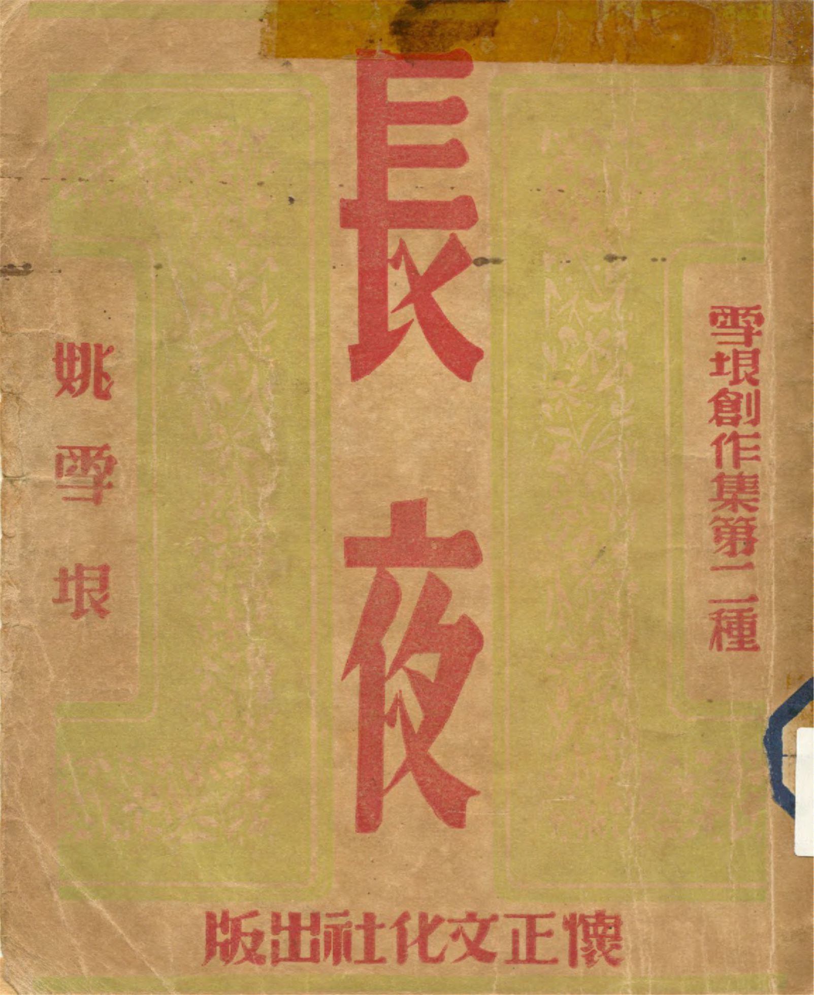 《長夜》 作者:姚雪垠著 1947年  PDF下载-汉笺公版书