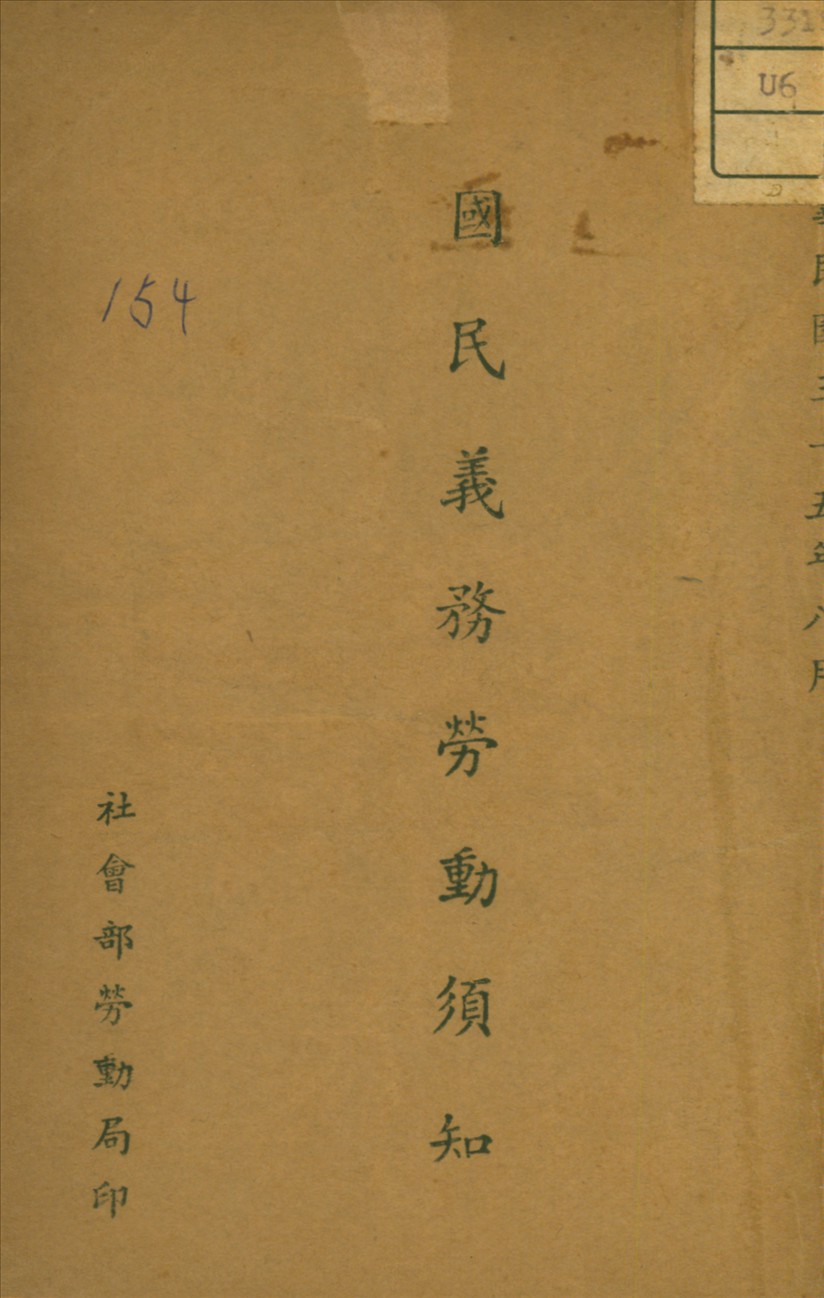 《國民義參勞動須知》 作者:社會部勞動局著 1946年  PDF下载-汉笺公版书