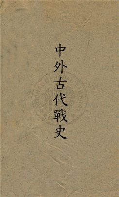 《中外古代戰史 v.1》 作者:無 1946年  PDF下载-汉笺公版书