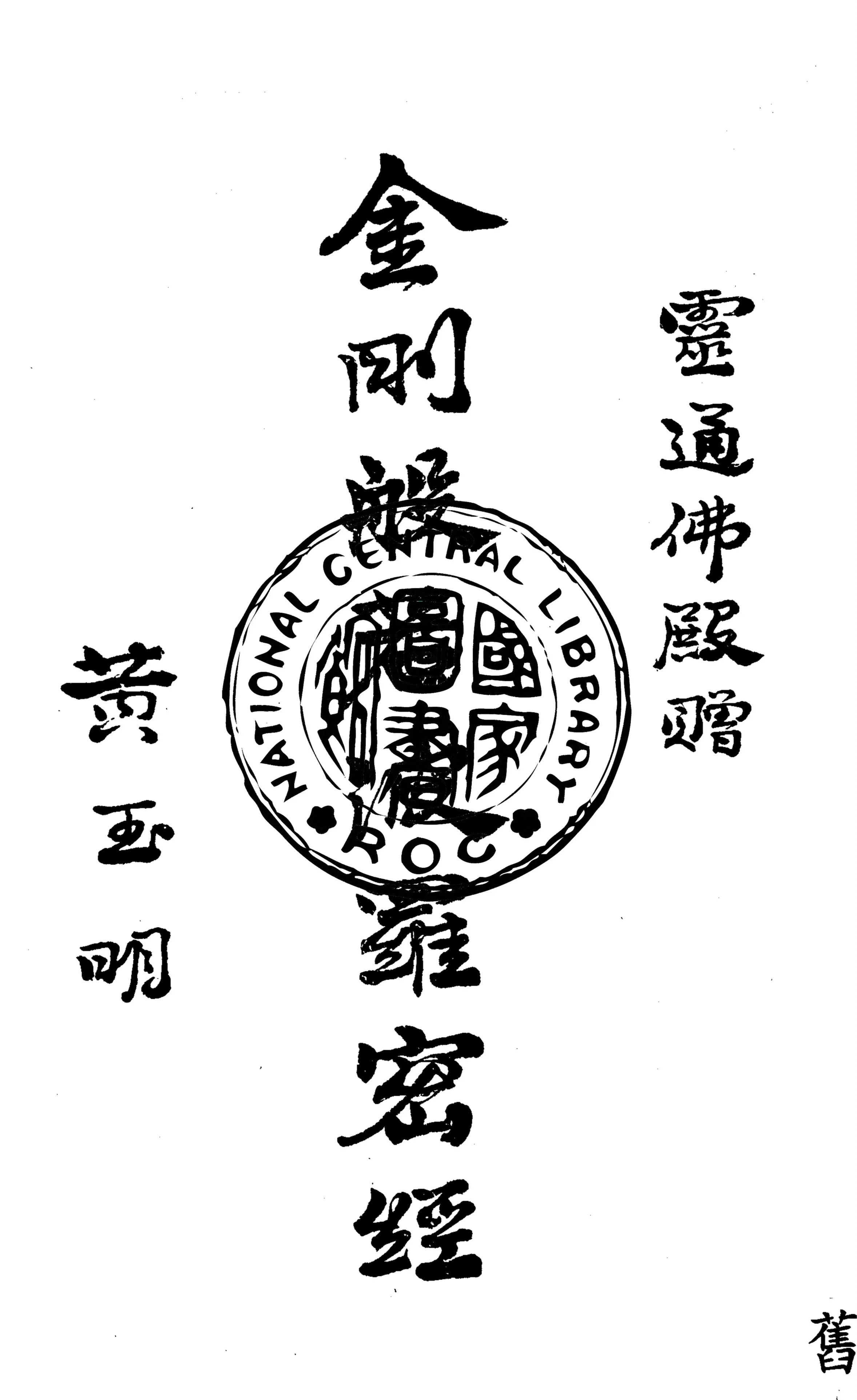 《濟佛註解通俗集義金剛般若波羅蜜經》 作者:南屏[註解] 1938年  PDF下载-汉笺公版书