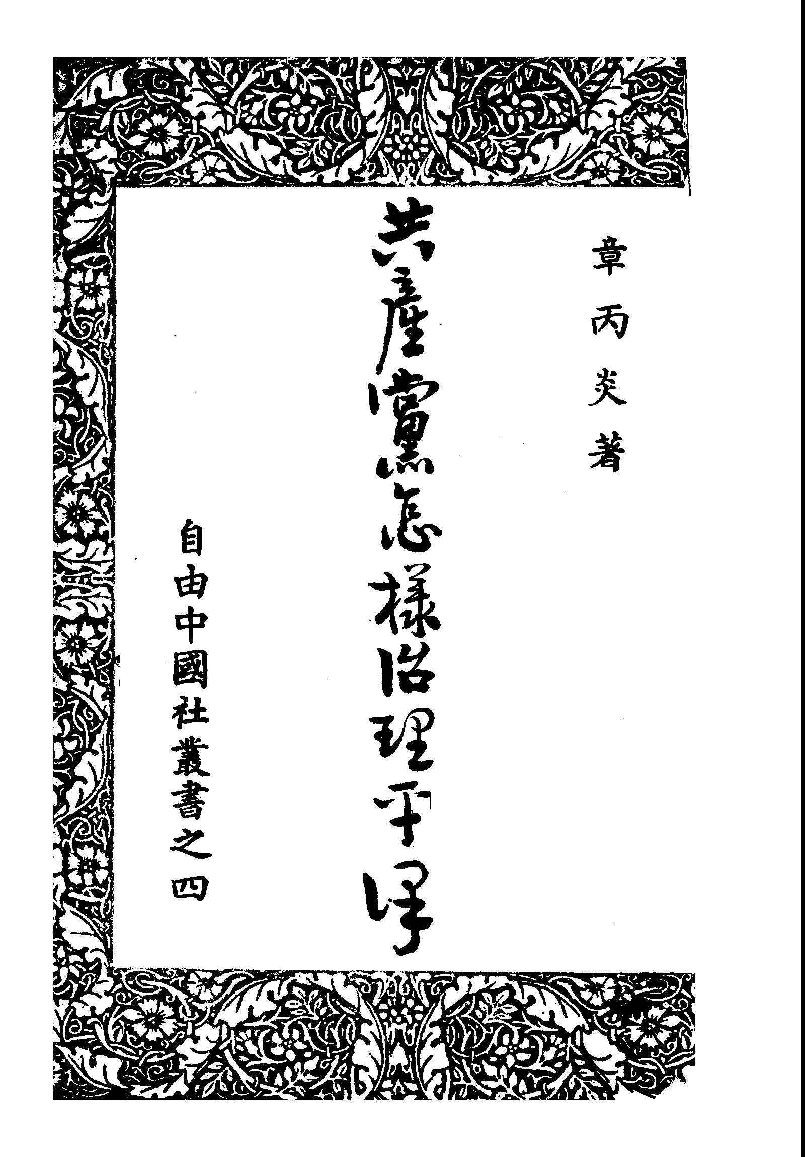 《共產黨怎樣治理平津》 作者:章丙炎撰 1949年  PDF下载-汉笺公版书
