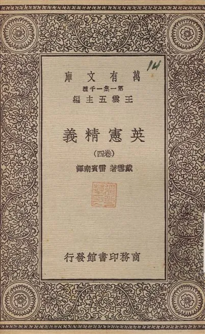 《英憲精義》 作者:戴雪；雷賓南 不詳年  PDF下载-汉笺公版书