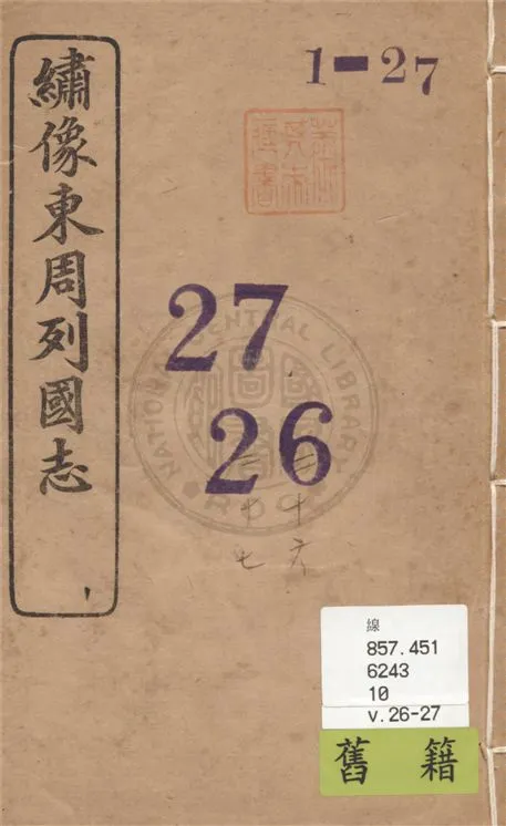 《繡像東周列國志 二十七卷 v.26-27》 作者:(清)蔡奡評點 1921年  PDF下载-汉笺公版书