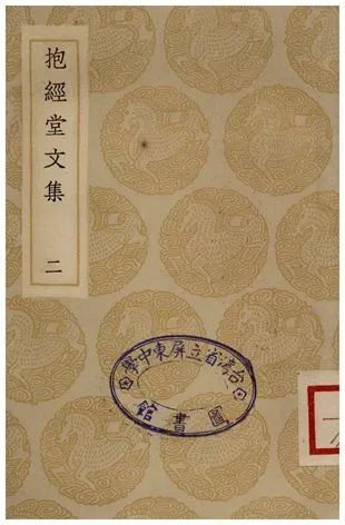 《抱經堂文集(二)》 作者:盧文弨 1935年  PDF下载-汉笺公版书