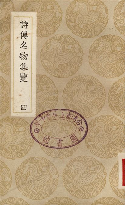 《詩傳名物集覽(四)》 作者:陳大章 1937年  PDF下载-汉笺公版书