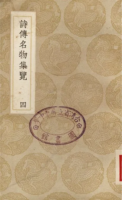 《詩傳名物集覽(四)》 作者:陳大章 1937年  PDF下载-汉笺公版书